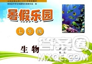 海南出版社2020年暑假乐园七年级生物参考答案