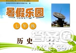 海南出版社2020年暑假乐园七年级历史参考答案