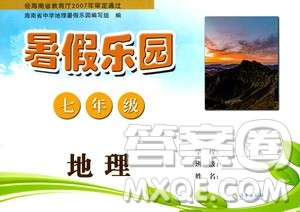 海南出版社2020年暑假乐园七年级地理参考答案