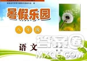 海南出版社2020年暑假乐园八年级语文参考答案 海南出版社2020年暑假乐园八年级语文参考答案