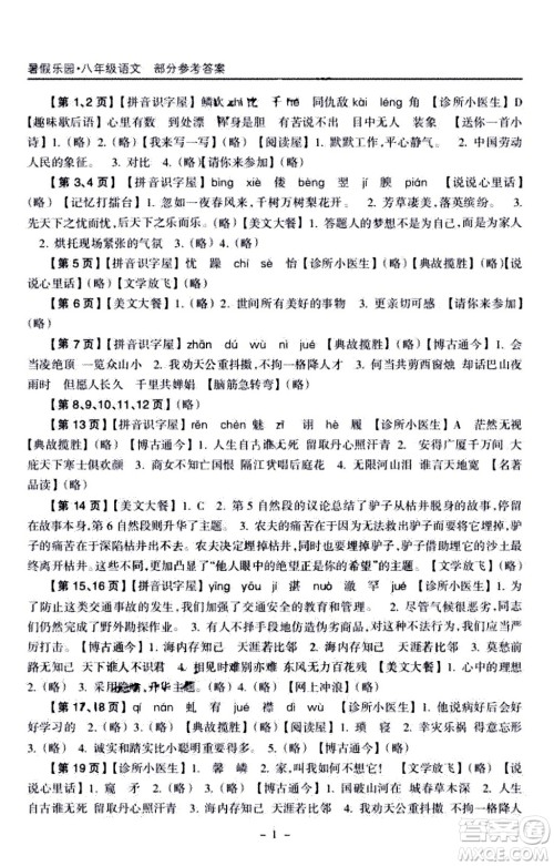 海南出版社2020年暑假乐园八年级语文参考答案 海南出版社2020年暑假乐园八年级语文参考答案