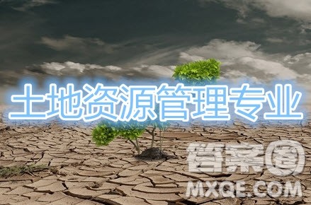 2020土地资源管理是冷门吗 土地资源管理专业学的什么内容