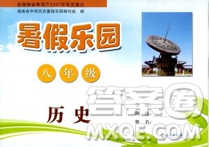 海南出版社2020年暑假乐园八年级历史参考答案 海南出版社2020年暑假乐园八年级历史参考答案