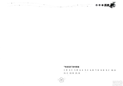 海南出版社2020年暑假乐园八年级历史参考答案 海南出版社2020年暑假乐园八年级历史参考答案