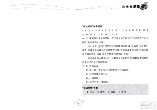 海南出版社2020年暑假乐园八年级历史参考答案