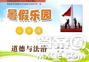 海南出版社2020年暑假乐园八年级道德与法治参考答案 海南出版社2020年暑假乐园八年级道德与法治参考答案