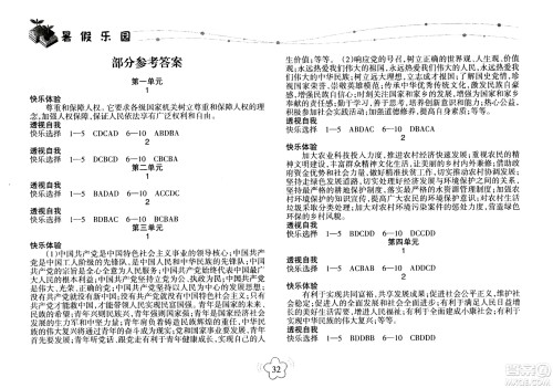 海南出版社2020年暑假乐园八年级道德与法治参考答案 海南出版社2020年暑假乐园八年级道德与法治参考答案