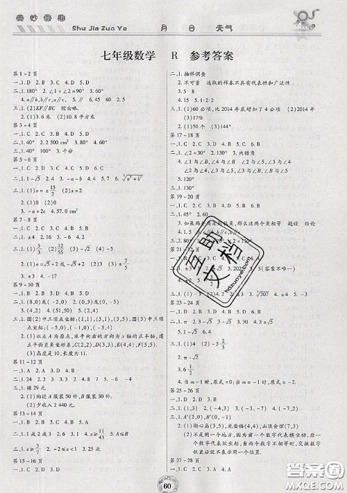 云南科技出版社2020年暑假作业美妙假期七年级数学人教版答案