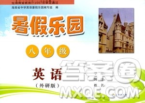 海南出版社2020年暑假乐园八年级英语外研版参考答案