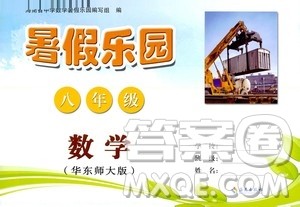 海南出版社2020年暑假乐园八年级数学华东师大版参考答案 海南出版社2020年暑假乐园八年级数学华东师大版参考答案