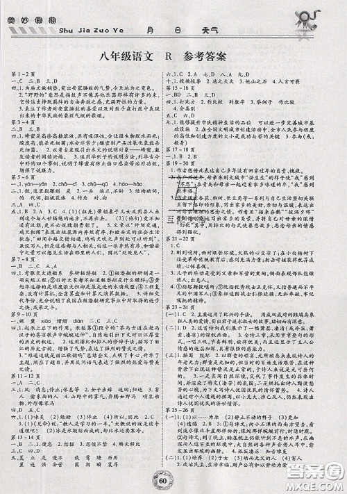 云南科技出版社2020年暑假作业美妙假期八年级语文人教版答案 云南科技出版社2020年暑假作业美妙假期八年级语文人教版答案