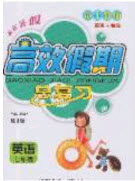 2020年本土教辅赢在暑假高效假期总复习七年级英语RJ人教版参考答案