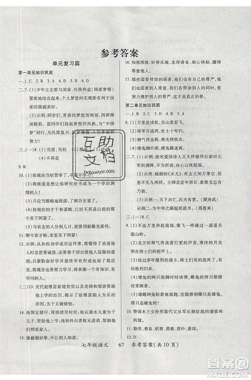 2020年本土教辅赢在暑假高效假期总复习七年级语文RJ人教版参考答案