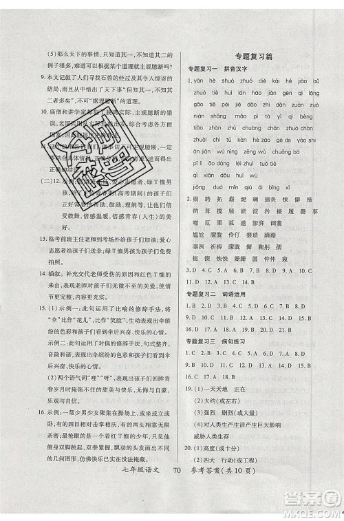 2020年本土教辅赢在暑假高效假期总复习七年级语文RJ人教版参考答案
