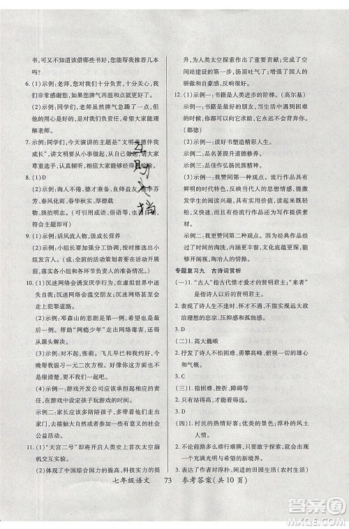 2020年本土教辅赢在暑假高效假期总复习七年级语文RJ人教版参考答案