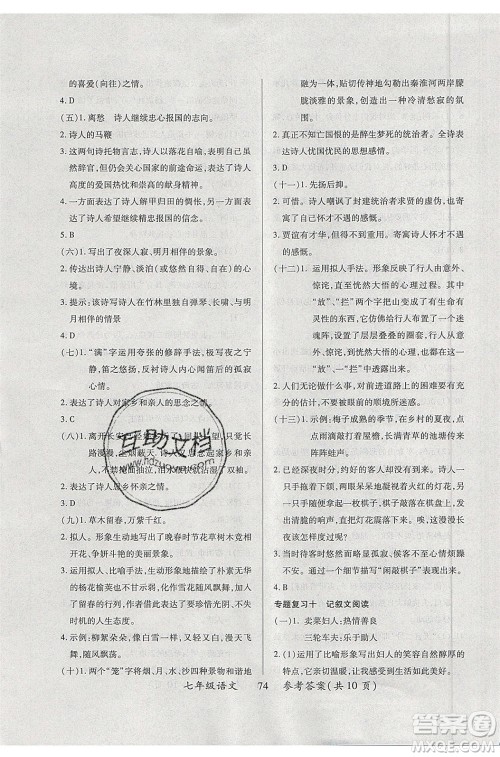 2020年本土教辅赢在暑假高效假期总复习七年级语文RJ人教版参考答案