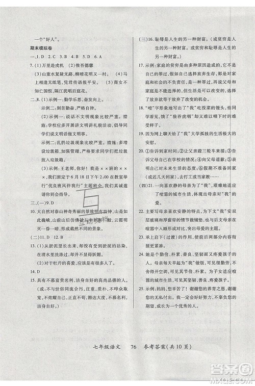 2020年本土教辅赢在暑假高效假期总复习七年级语文RJ人教版参考答案
