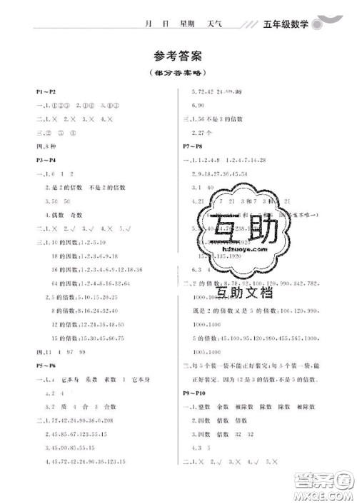 武汉出版社2020年开心假期暑假作业五年级数学人教版答案 武汉出版社2020年开心假期暑假作业五年级数学人教版答案