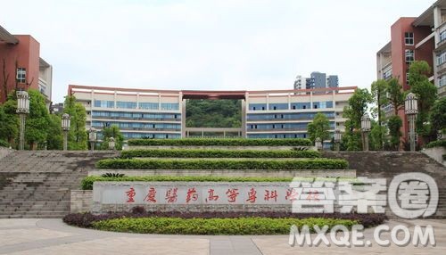 重庆医药高等专科学校怎么样 2020重庆医药高等专科学校有哪些专业比较好