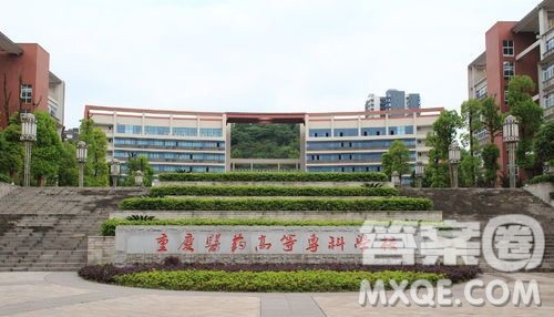 重庆医药高等专科学校怎么样 2020重庆医药高等专科学校有哪些专业比较好 重庆医药高等专科学校怎么样 2020重庆医药高等专科学校有哪些专业比较好