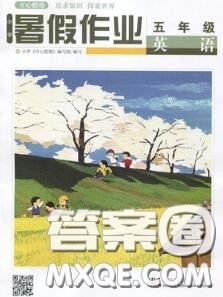 武汉出版社2020年开心假期暑假作业五年级英语人教版答案 武汉出版社2020年开心假期暑假作业五年级英语人教版答案