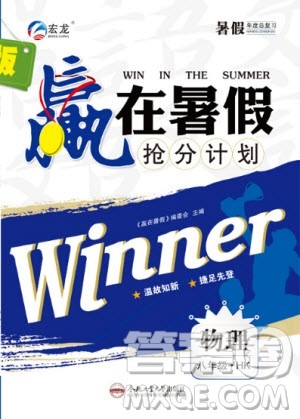 合肥工业大学出版社2020年赢在暑假抢分计划八年级物理HK沪科版参考答案