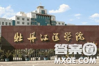 牡丹江医学院怎么样 牡丹江医学院哪些专业比较好