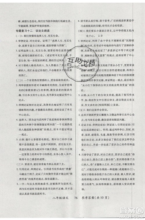 2020年本土教辅赢在暑假高效假期总复习八年级语文人教版参考答案 2020年本土教辅赢在暑假高效假期总复习八年级语文人教版参考答案