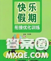 2020年快乐假期衔接优化训练暑假作业五升六语文答案