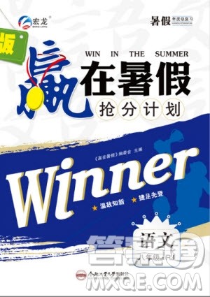 合肥工业大学出版社2020年赢在暑假抢分计划八年级语文RJ人教版参考答案