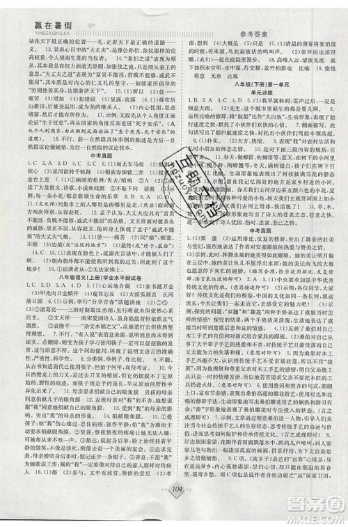 合肥工业大学出版社2020年赢在暑假抢分计划八年级语文RJ人教版参考答案