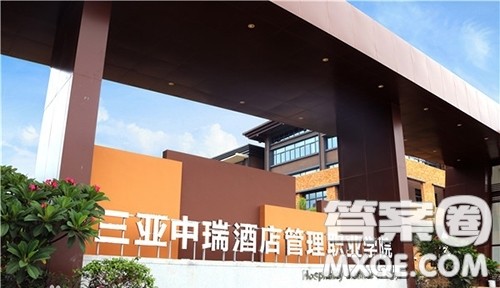 2020三亚中瑞酒店管理职业学院是公办还是民办 2020三亚中瑞酒店管理职业学院学费是多少