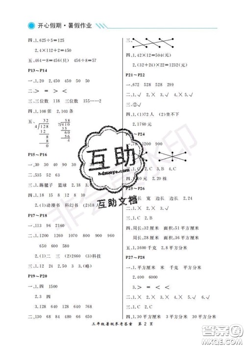 武汉出版社2020年开心假期暑假作业三年级数学人教版答案