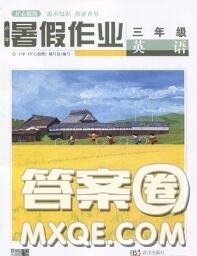 武汉出版社2020年开心假期暑假作业三年级英语人教版答案