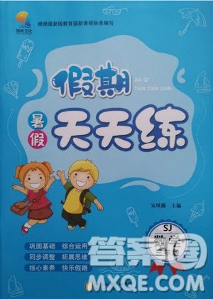 阳光出版社2020年假期天天练暑假三年级数学SJ苏教版参考答案 阳光出版社2020年假期天天练暑假三年级数学SJ苏教版参考答案