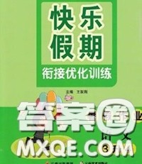 2020年快乐假期衔接优化训练暑假作业三升四语文答案