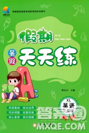 阳光出版社2020年假期天天练暑假三年级英语XL湘鲁版参考答案 阳光出版社2020年假期天天练暑假三年级英语XL湘鲁版参考答案