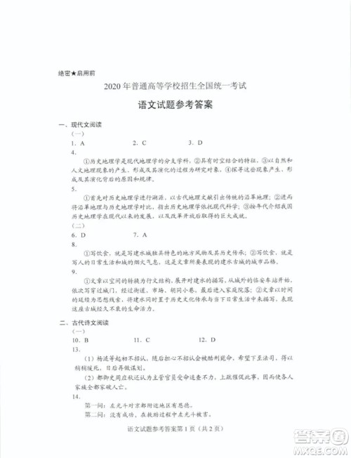 2020年山东省新高考语文真题及答案