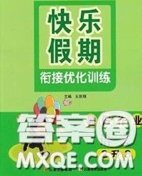 2020年快乐假期衔接优化训练暑假作业二升三语文答案