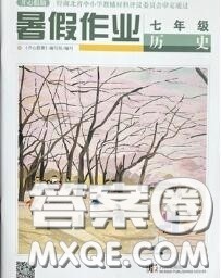 武汉出版社2020年开心假期暑假作业七年级历史人教版答案