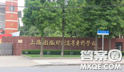 2020上海出版印刷高等专科学校一年学费是多少 2020上海出版印刷高等专科学校宿舍条件怎么样 2020上海出版印刷高等专科学校一年学费是多少 2020上海出版印刷高等专科学校宿舍条件怎么样