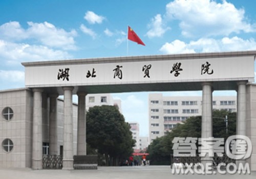 2020湖北商贸学院学费多少 2020湖北商贸学院学费贵吗 2020湖北商贸学院学费多少 2020湖北商贸学院学费贵吗