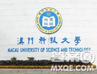 澳门科技大学学费多少 澳门科技大学学费贵吗