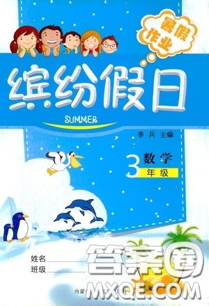 内蒙古少年儿童出版社2020缤纷假日暑假作业三年级数学答案 内蒙古少年儿童出版社2020缤纷假日暑假作业三年级数学答案
