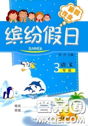 内蒙古少年儿童出版社2020缤纷假日暑假作业三年级语文答案