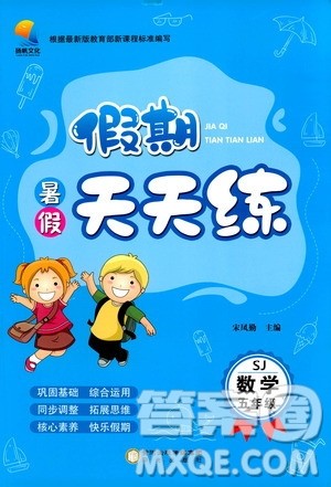阳光出版社2020年假期天天练暑假五年级数学SJ苏教版参考答案