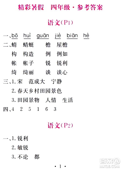 团结出版社2021精彩暑假四年级合订本通用版答案