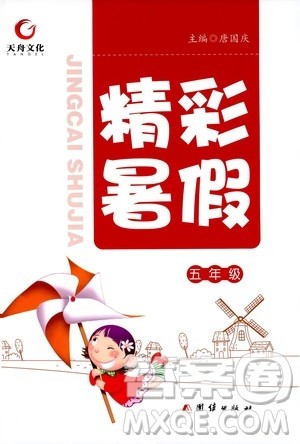 2020年天舟文化精彩暑假五年级合订本参考答案