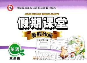 安徽人民出版社2020年假期课堂暑假作业三年级英语人教版参考答案 安徽人民出版社2020年假期课堂暑假作业三年级英语人教版参考答案