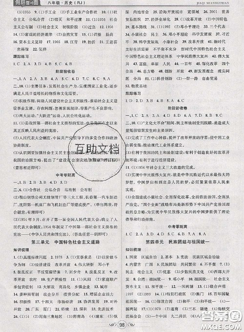 2020年快乐暑假假期面对面八年级历史人教版答案 2020年快乐暑假假期面对面八年级历史人教版答案